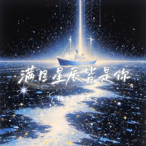 满目星辰皆是你 (合唱版)