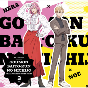 爆走！社員ニングロード (Off Vocal)