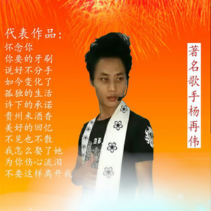 杨再伟 - 苗歌语版 (伴奏)