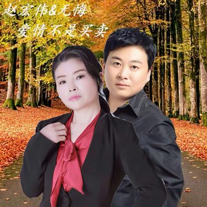 爱情不是买卖