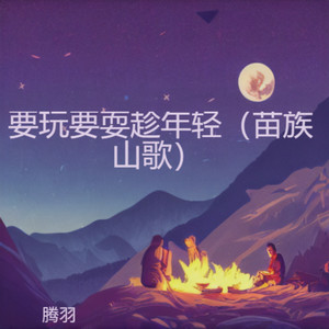 要玩要耍趁年轻 (伴奏)