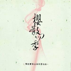 长生劫·樱散四季
