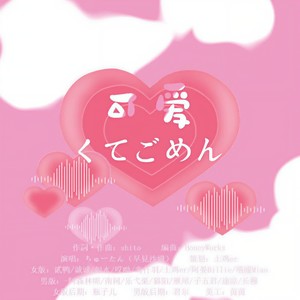 可爱くてごめん