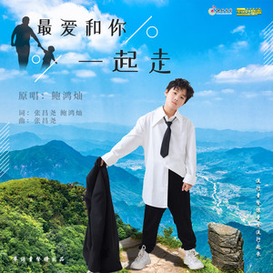 最爱和你一起走