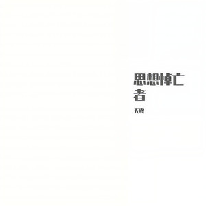 思想悼亡者