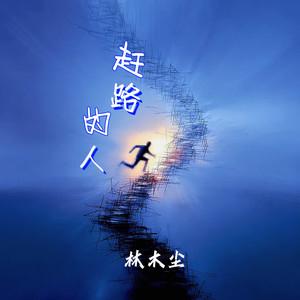 赶路的人封面