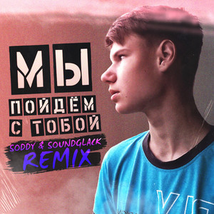 Мы пойдём с тобой (SODDY & SOUNDGLACK Remix)