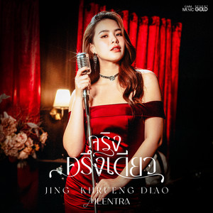 จริงครึ่งเดียว