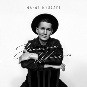 Запахом Шанель