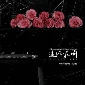 通讯在响（如果有多一张船票）