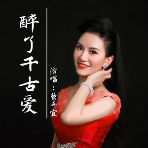 醉了千古爱