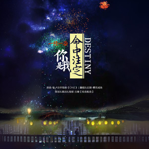 2017：一陆一柒-你是我命中注定