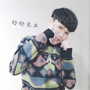 好好先生