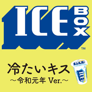 冷たいキス〜令和元年Ver.〜