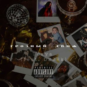 Грозный движ (Explicit)