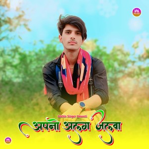 अपनो अलग जलवा