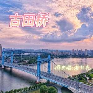 古田桥 (伴奏)