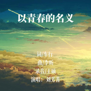 以青春的名义