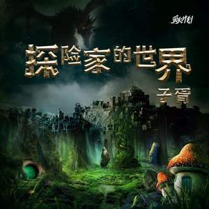 探险家的世界 (伴奏)