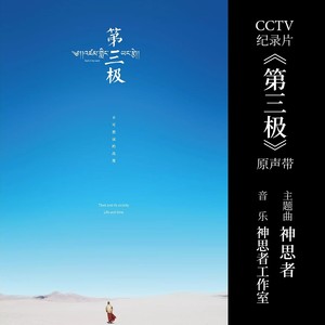 第三极 CCTV纪录片原声带 - Roof of the World