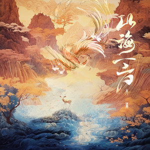 山海一方