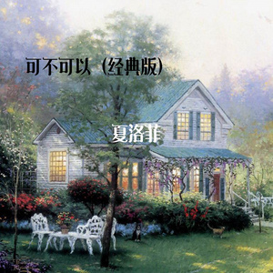 可不可以 (经典版伴奏)