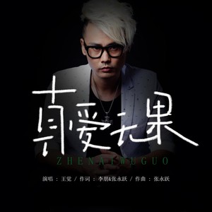 真爱无果（王觉） (伴奏)