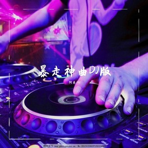 阿东 - 人潮里拥抱 (DJ版)