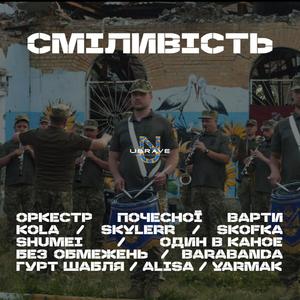 Попурі Сміливість (Orchestra|Explicit)