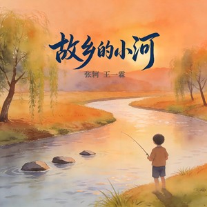 故乡的小河 (伴奏)