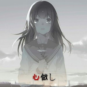 心做し