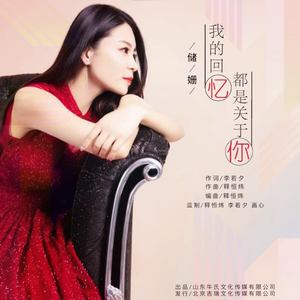 我的回忆都是关于你