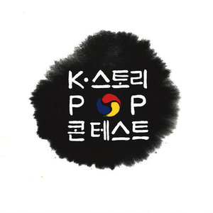 EBS 제1회 K-Story Pop 콘테스트