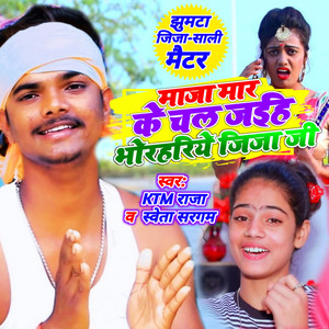 KTM Raja - Maja Mar Chal Jaiha Jija Ji (Magahi)