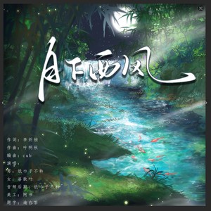 纸巾子不衿 - 月下西风