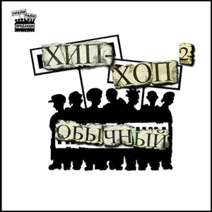 Обычный хип-хоп 2 (Explicit)