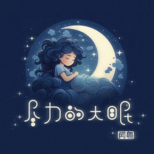 大眠