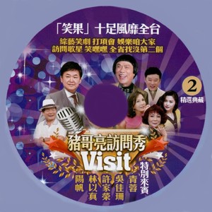 猪哥亮访问秀 02