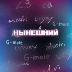 Нынешний (Explicit)