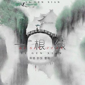一根线 (伴奏)