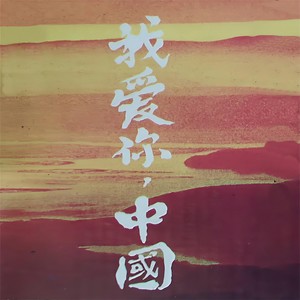 爱不够家乡的风光美