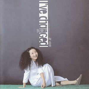 陶晶莹专辑《我变了》封面图片