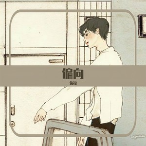 借一盏月 - 偏向