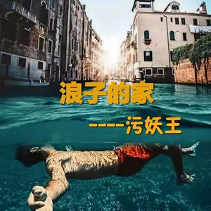 浪子的家 (伴奏)