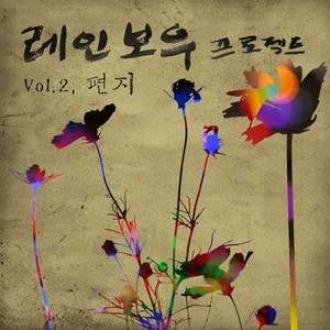 사랑이 아픈데 (爱情疼痛)