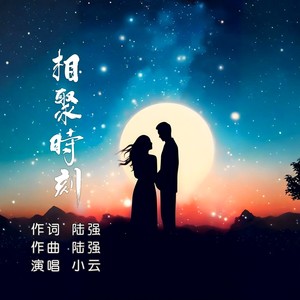 小云 - 相聚时刻