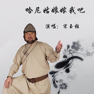 哈尼姑娘嫁我吧