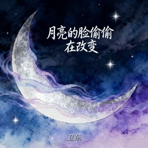 月亮的脸偷偷在改变