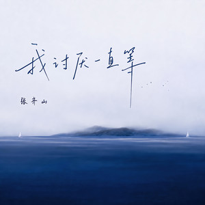 我讨厌一直等