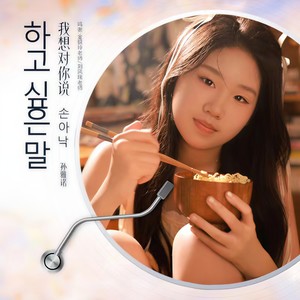 我想对你说 (하고 싶은 말) (伴奏)